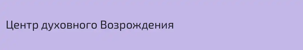 Центр духовного Возрождения